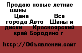 Продаю новые летние шины Goodyear Eagle F1 › Цена ­ 45 000 - Все города Авто » Шины и диски   . Красноярский край,Бородино г.